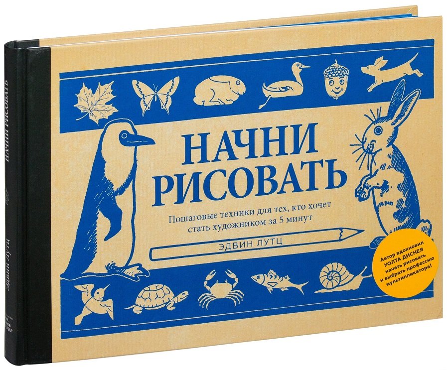 

Эдвин Лутц: Начни рисовать. Пошаговые техники для тех, кто хочет стать художником за 5 минут