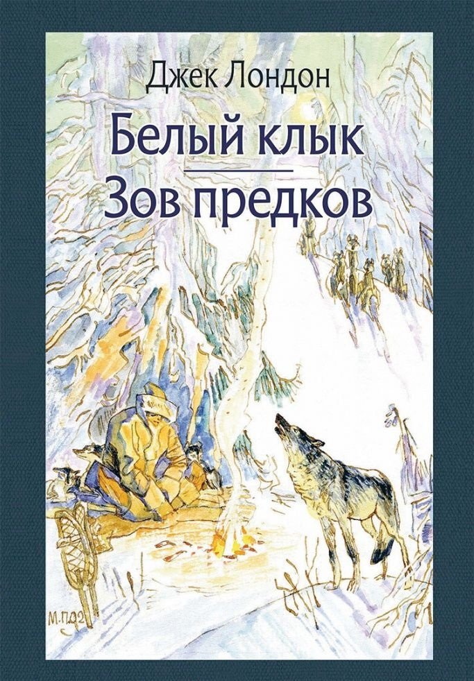 

Джек Лондон: Белый Клык. Зов предков
