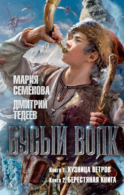 

Бусый Волк. Кузница ветров. Берестяная книга