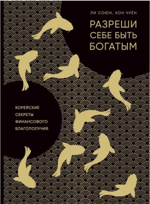 

Ли Союн, Хон Чуен: Разреши себе быть богатым. Корейские секреты финансового благополучия