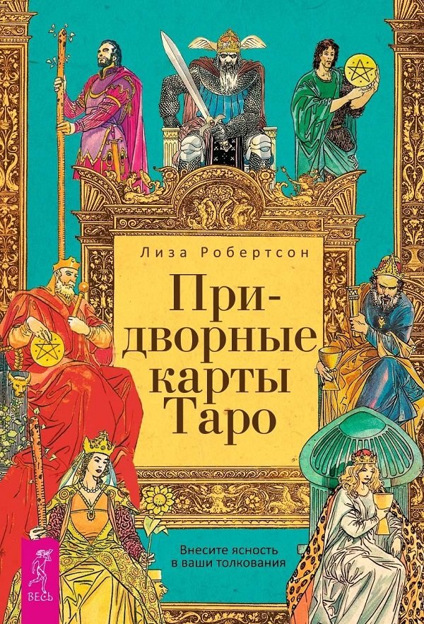 

Лиза Робертсон: Придворные карты Таро. Внесите ясность в ваши толкования