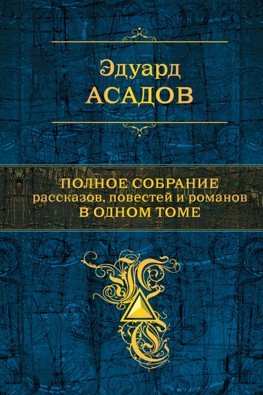 

Полное собрание рассказов, повестей и романов в одном томе