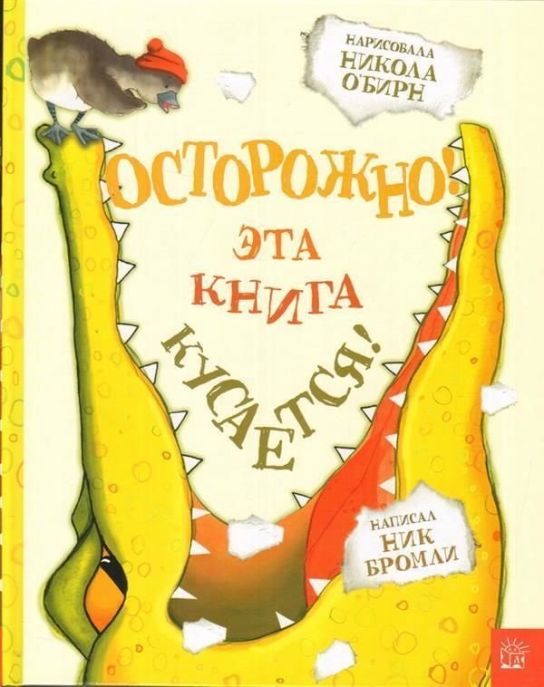 

Ник Бромли: Осторожно! Эта книга кусается!