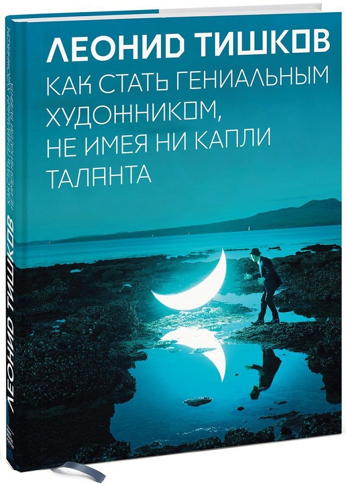 

Леонид Тишков: Как стать гениальным художником, не имея ни капли таланта