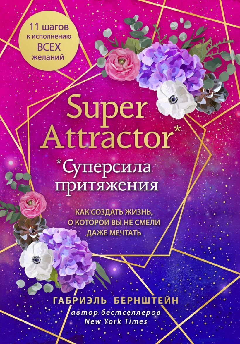 

Габриэль Бернштейн: Super Attractor. Суперсила притяжения. Как создать жизнь, о которой вы не смели даже мечтать