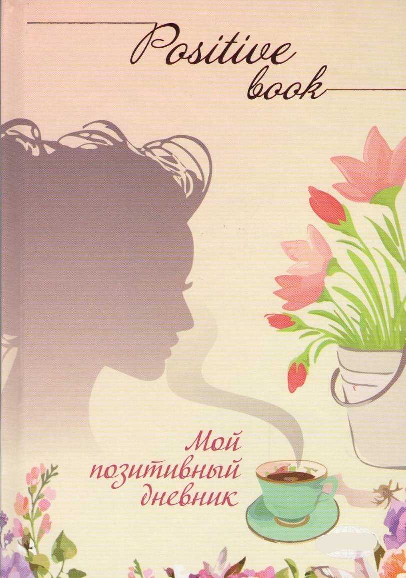 

Ежедневник "Positive book"