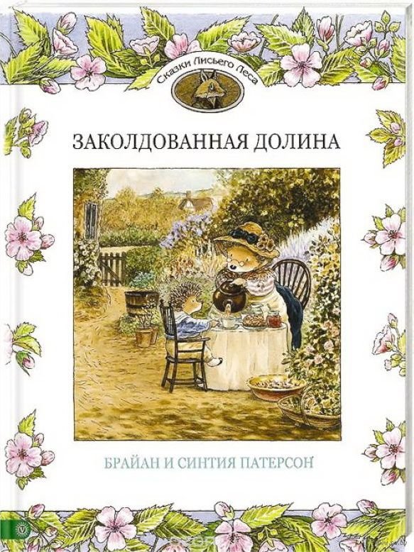 

Брайан Патерсон, Синтия Патерсон: Заколдованная долина