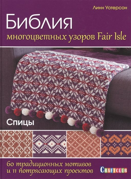 

Линн Уотерсон: Библия многоцветных узоров Fair Isle