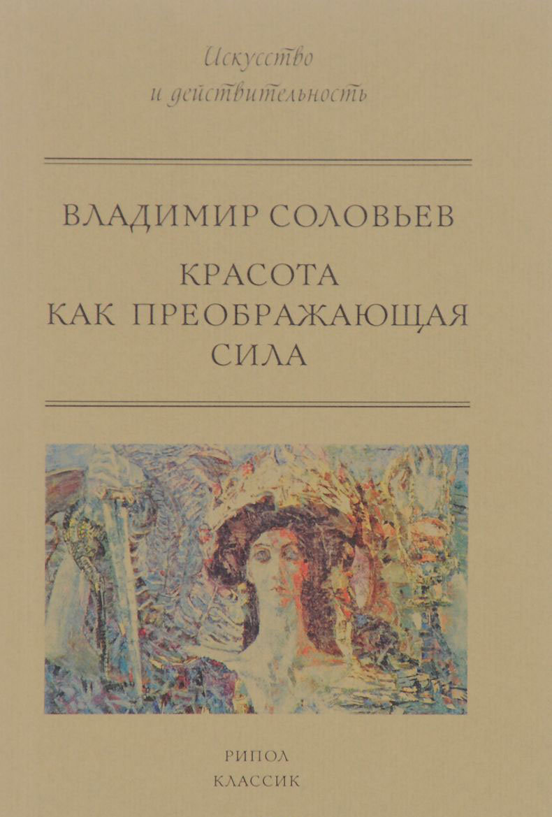 

Владимир Соловьев: Красота как преображающая сила