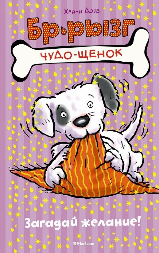 

Хейли Дэйз: Загадай желание!