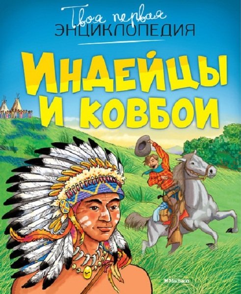 

Индейцы и ковбои