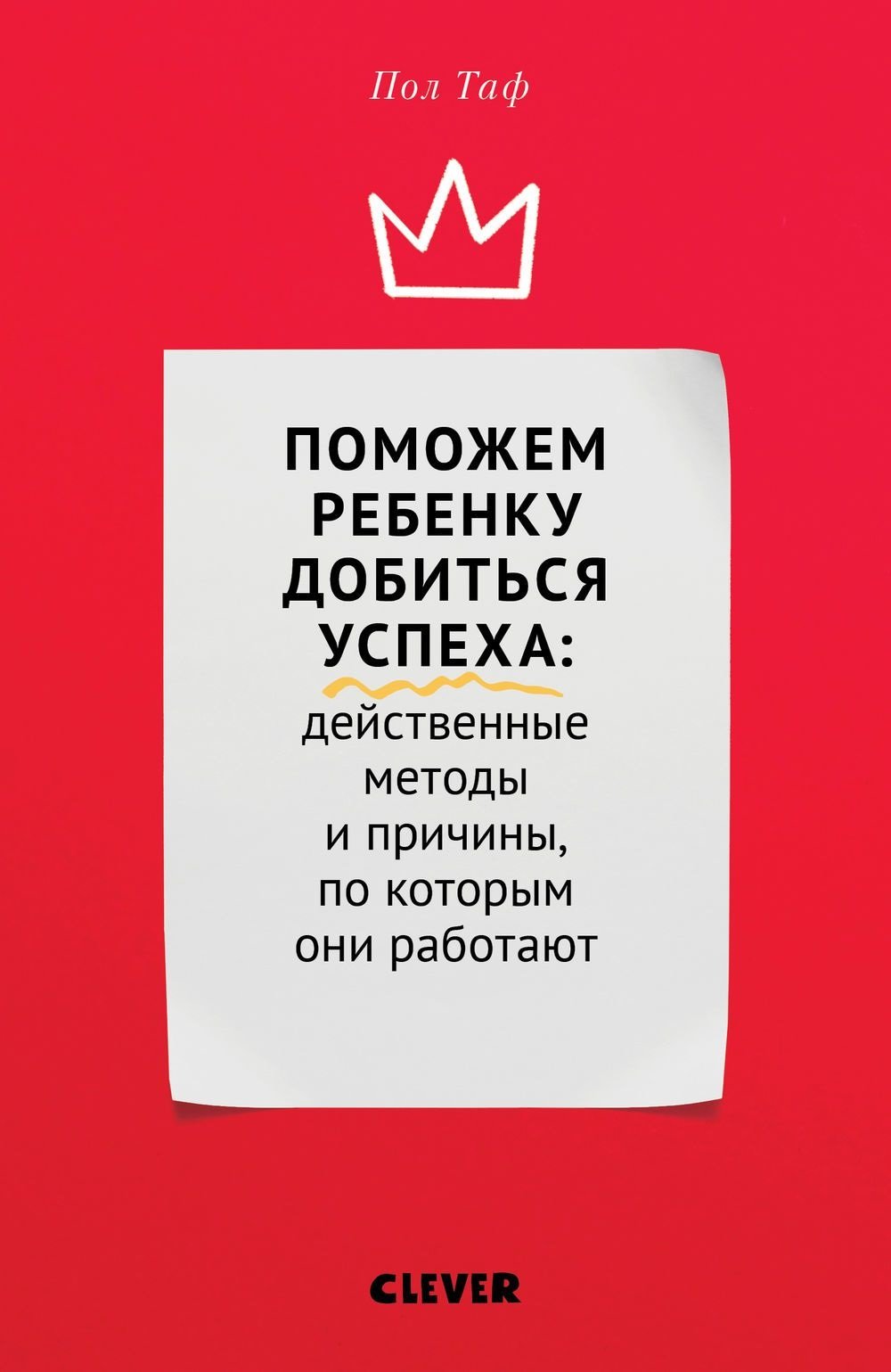 

Пол Таф: Поможем ребенку добиться успеха. Действенные методы и причины, по которым они работают