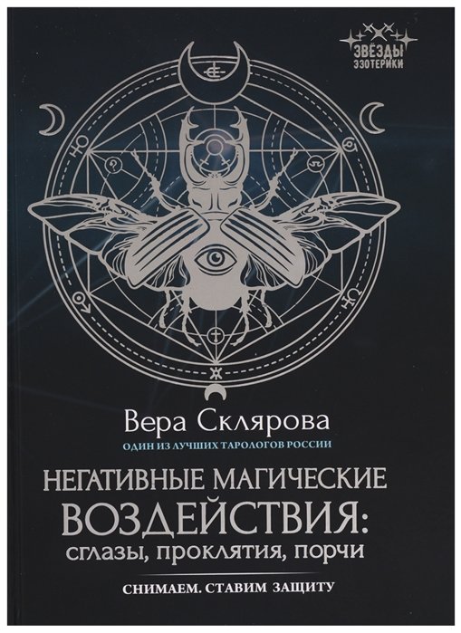 

ера Склярова: Негативные магические воздействия. Сглазы, проклятия, порчи