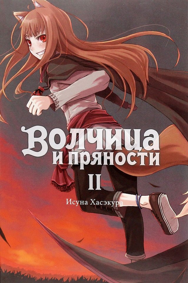 

Исуна Хасэкура: Волчица и пряности. Том 2