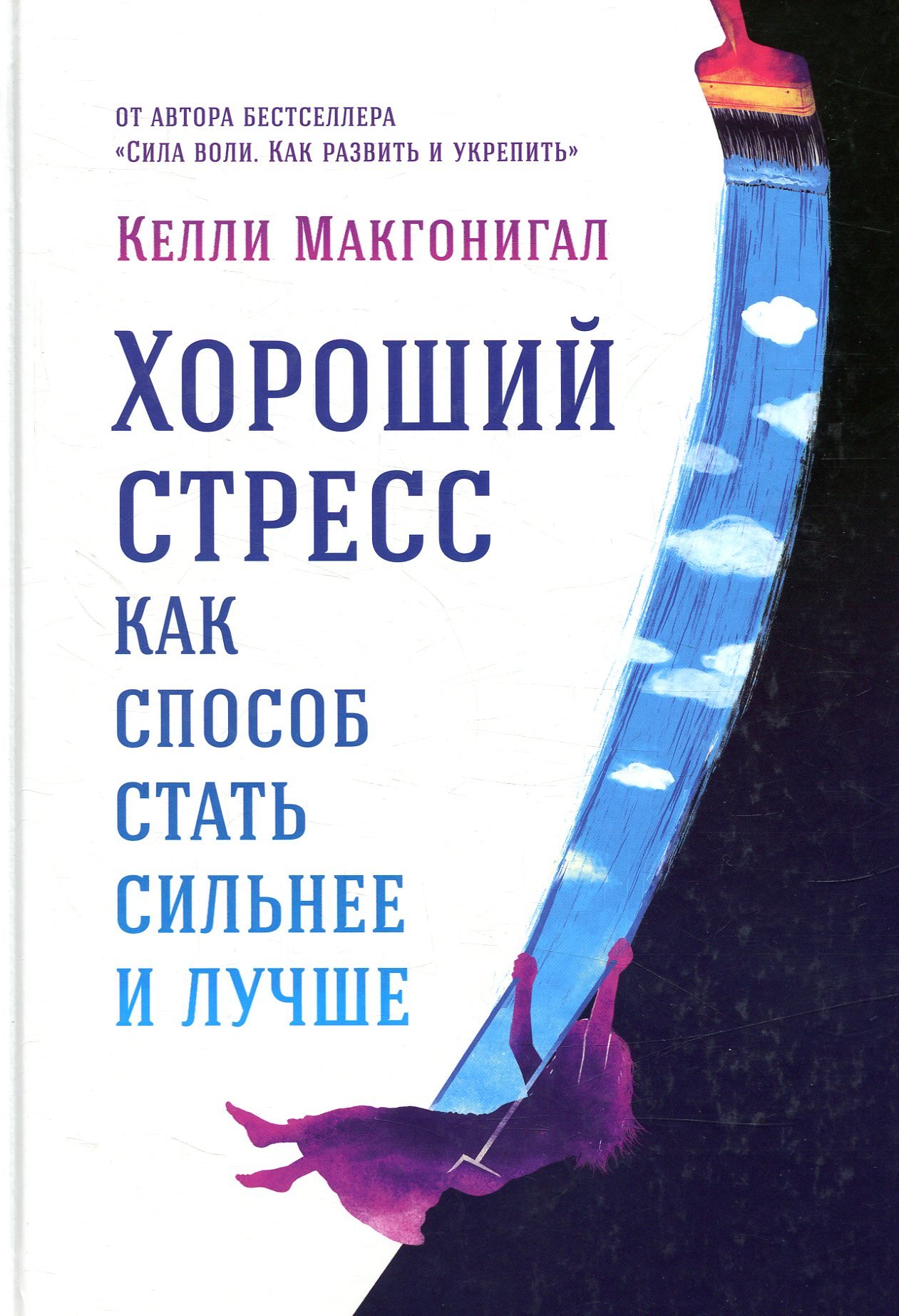 

Келли Макгонигал: Хороший стресс как способ стать сильнее и лучше