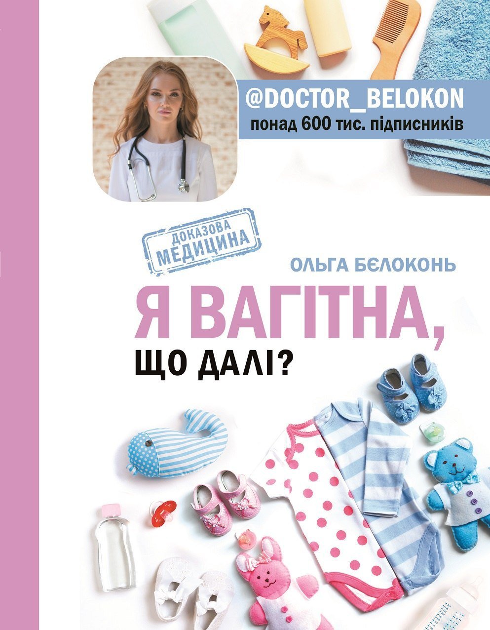 Акція на Ольга Бєлоконь: Я вагітна. Що далі? від Stylus