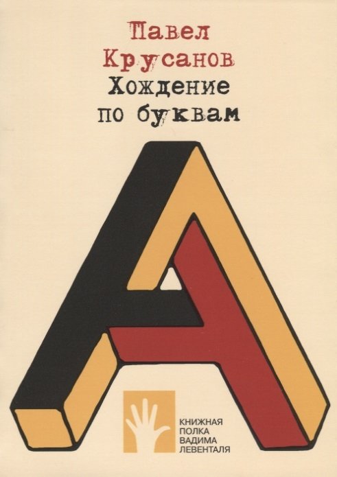 

Павел Крусанов: Хождение по буквам