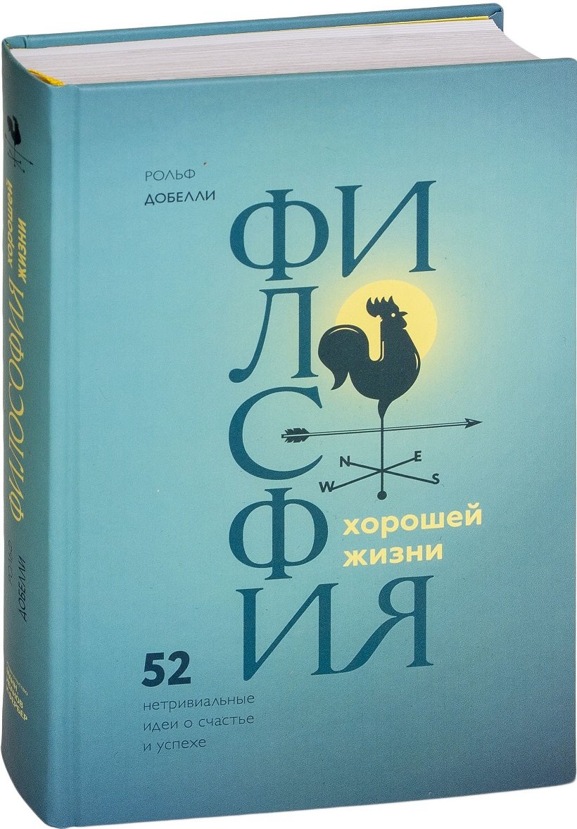 

Философия хорошей жизни. 52 нетривиальных идеи о счастье и успехе