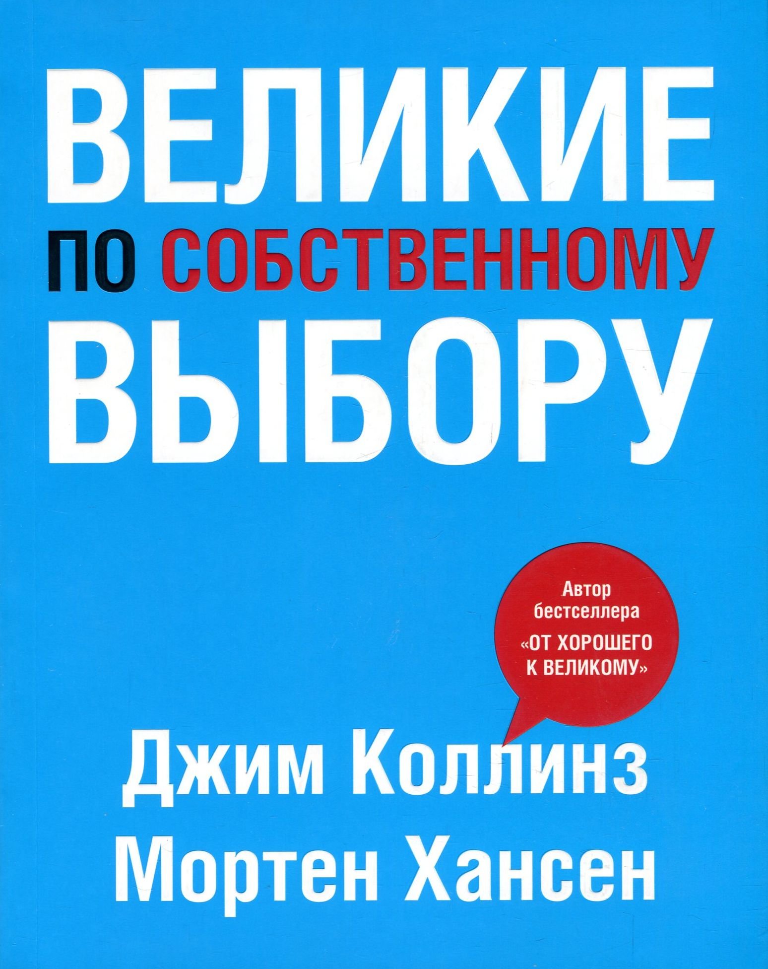 Раз автор. Великие по собственному выбору Мортен Хансен Джим Коллинз. Великие по собственному выбору Джим Коллинз. Великие по собственному выбору книга. Колинз Великие по собственному выбору.