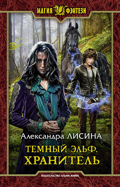 

Александра Лисина: Темный эльф. Хранитель