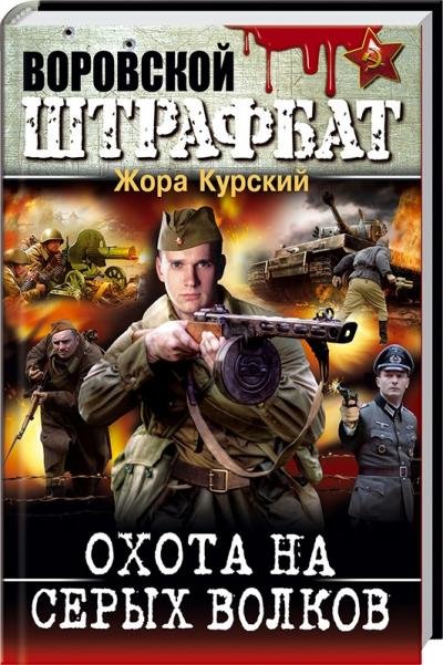 

Жора Курский: Охота на серых волков