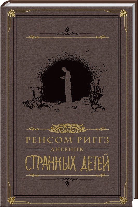 

Дневник странных детей
