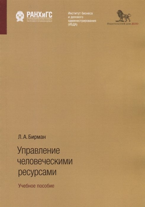 

Л. А. Бирман: Управление человеческими ресурсами. Учебное пособие