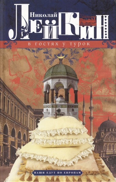 

Николай Лейкин: В гостях у турок. Юмористическое описание путешествия супругов Н. и Г. Ивановых в Константинополь