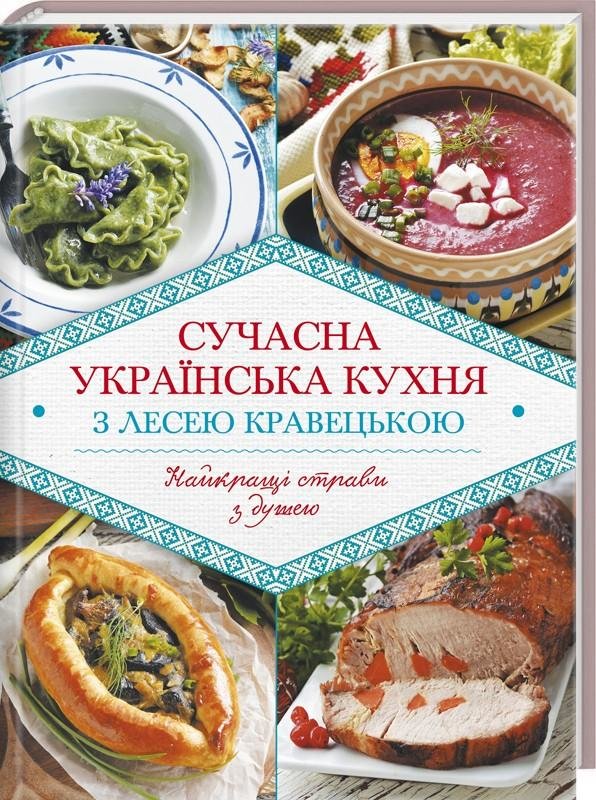 

Леся Кравецька: Сучасна українська кухня з Лесею Кравецькою