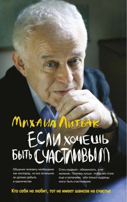 

Михаил Литвак: Если хочешь быть счастливым. Учебное пособие по психотерапии и психологии общения