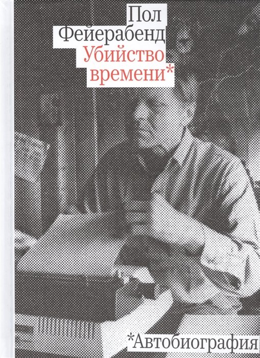 

Пол Фейерабенд: Убийство времени. Автобиография
