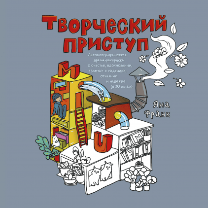 

Творческий приступ