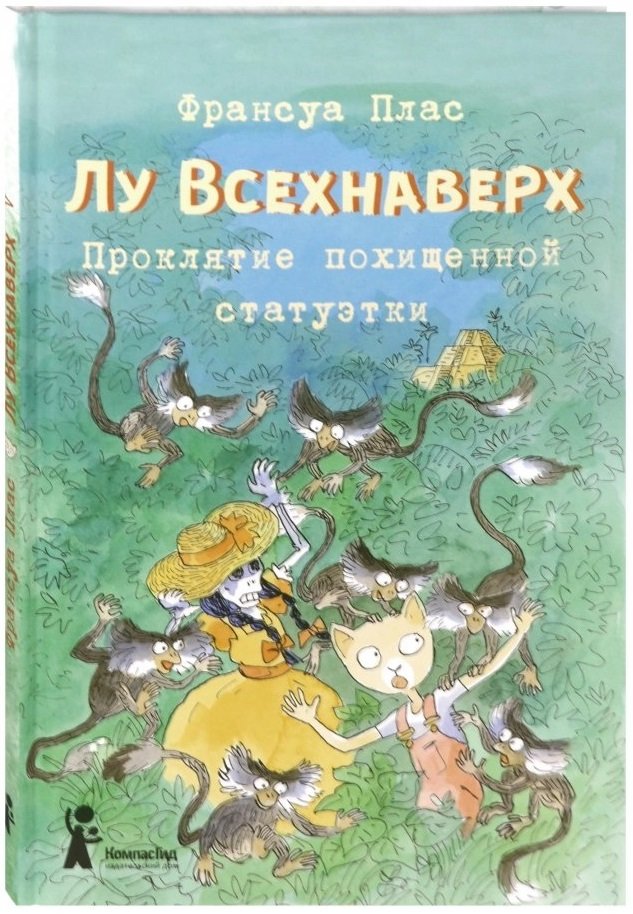 

Франсуа Плас: Лу Всехнаверх. Книга V. Проклятие похищенной статуэтки