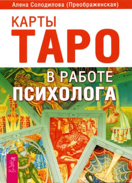 

Алена Солодилова: Карты Таро в работе психолога