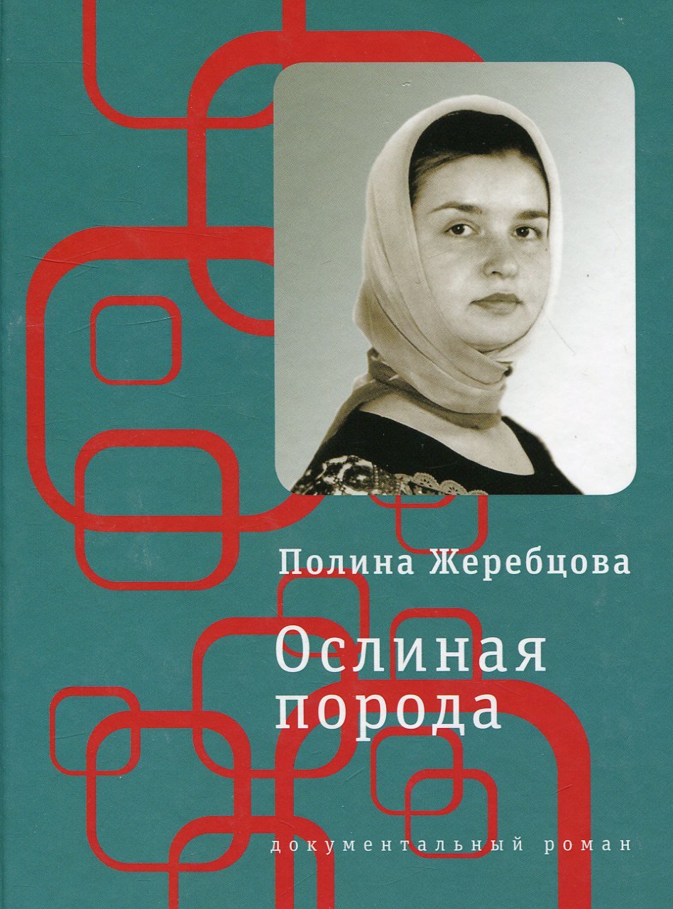 

Полина Жеребцова: Ослиная порода. Повесть в рассказах