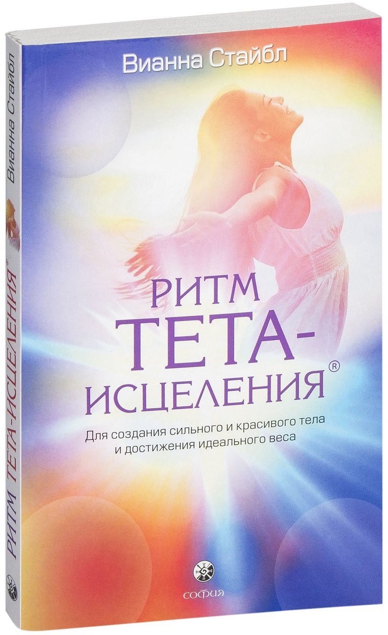 

Вианна Стайбл: Ритм Тета-исцеления. Для создания сильного и красивого тела и достижения идеального веса