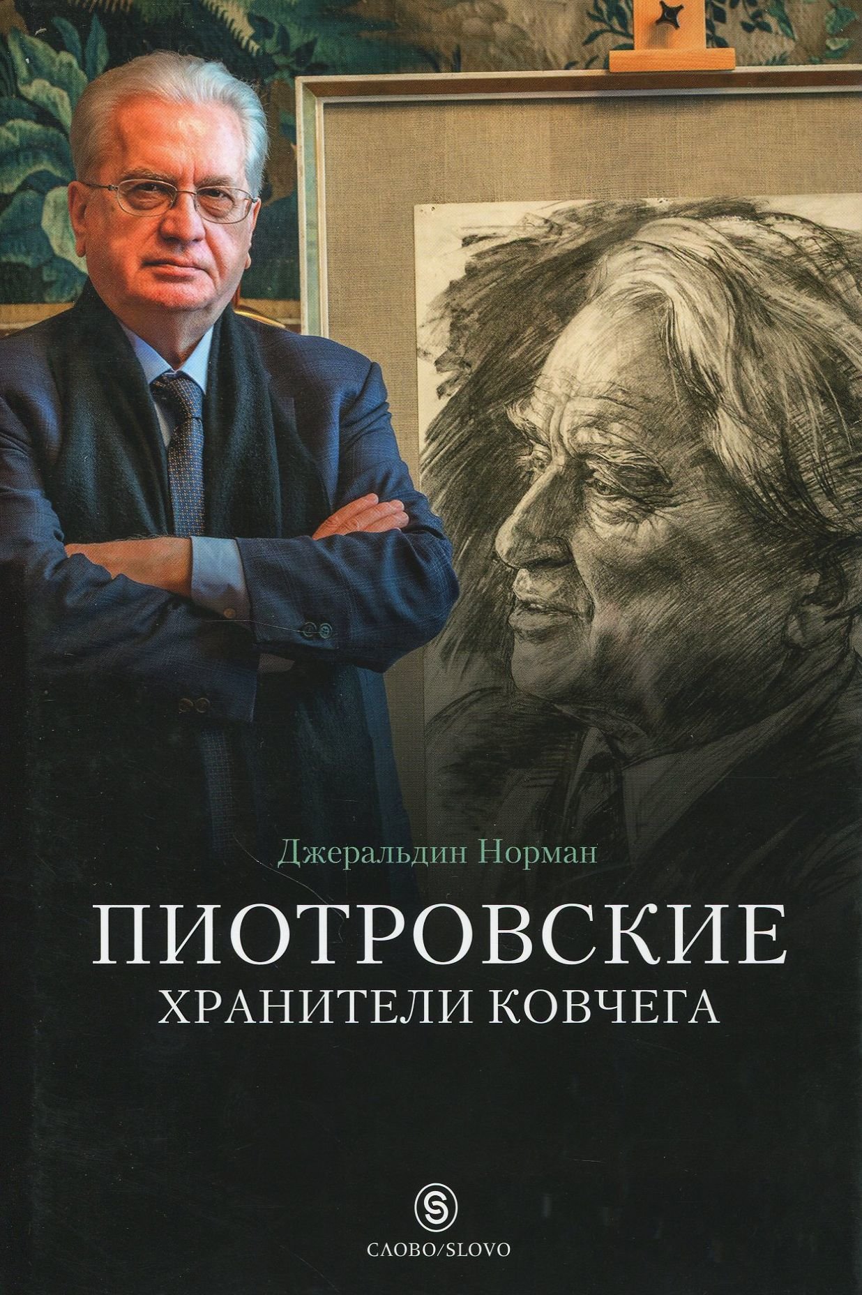 

Джеральдин Норман: Пиотровские. Хранители ковчега