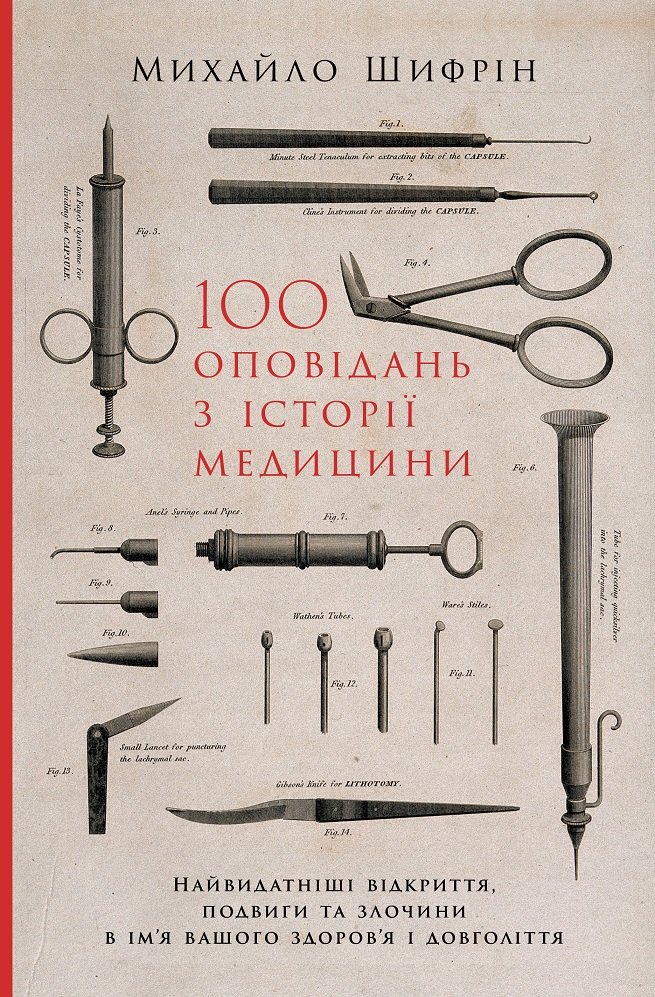 

Михайло Шифрін: 100 оповідань з історії медицини. Найвидатніші відкриття, подвиги та злочини в ім'я вашого здоров'я і довголіття