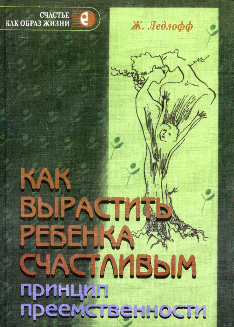 

Жан Ледлофф: Как вырастить ребенка счастливым. Принцип преемственности