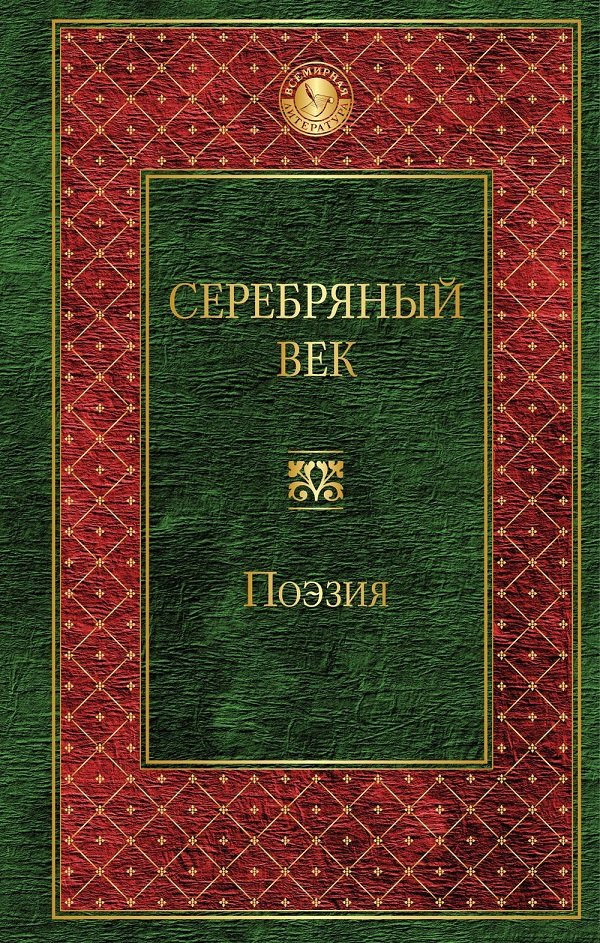 

Серебряный век
