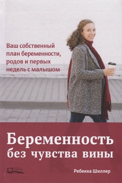 

Ребекка Шиллер: Беременность без чувства вины. Ваш собственный план беременности, родов и первых недель с малышом