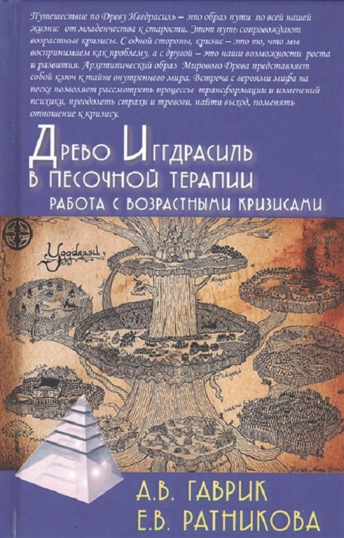 

А. В. Гаврик, Е. В. Ратникова: Древо Иггдрасиль в песочной терапии. Работа с возрастными кризисами