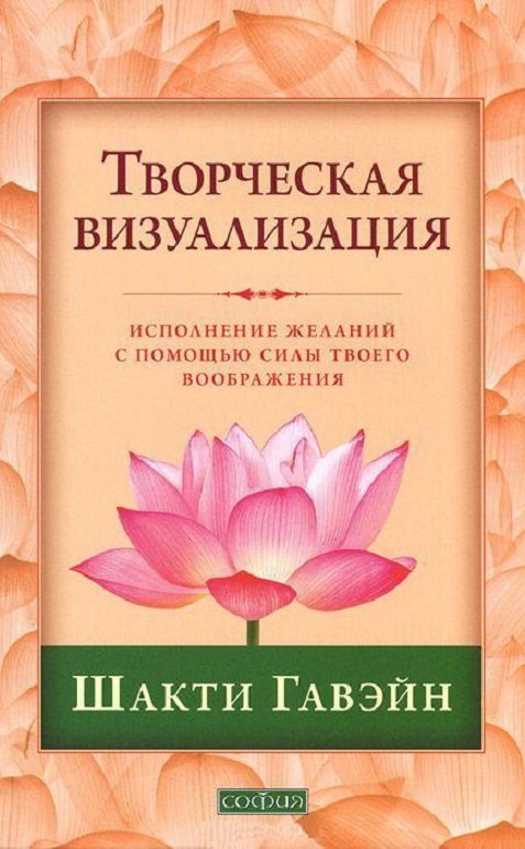 

Шакти Гавэйн: Творческая визуализация. Исполнение желаний с помощью силы твоего воображения