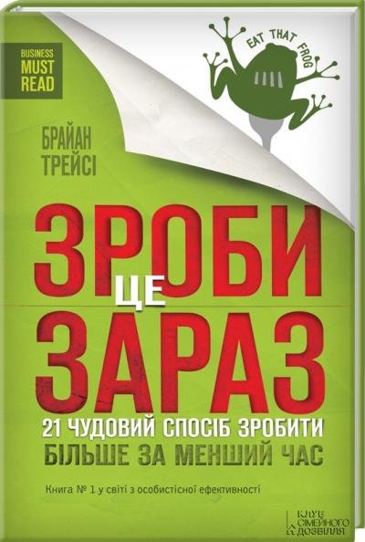 

Брайан Трейсі: Зроби це зараз. 21 чудовий спосіб зробити більше за менший час