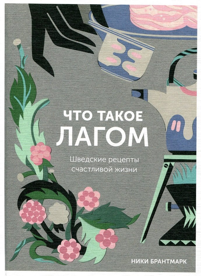

Ники Брантмарк: Что такое лагом. Шведские рецепты счастливой жизни
