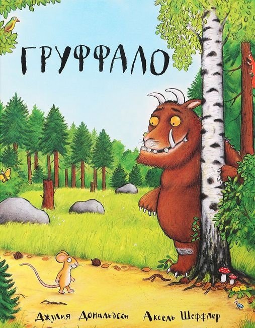 

Джулия Дональдсон: Груффало