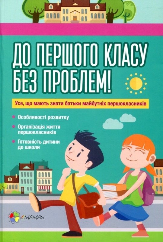 

До першого класу без проблем! Усе, що мають знати батьки майбутніх першокласників.