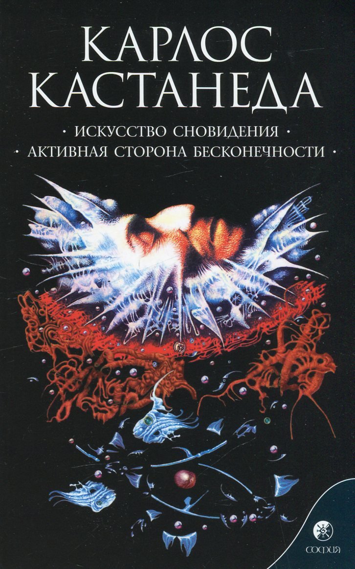 

Карлос Кастанеда: Искусство сновидения. Активная сторона бесконечности