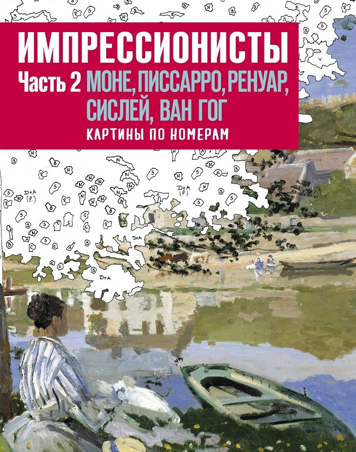 

Импрессионисты. Часть 2. Моне, Писарро, Ренуар, Сислей, Ван Гог. Картины по номерам