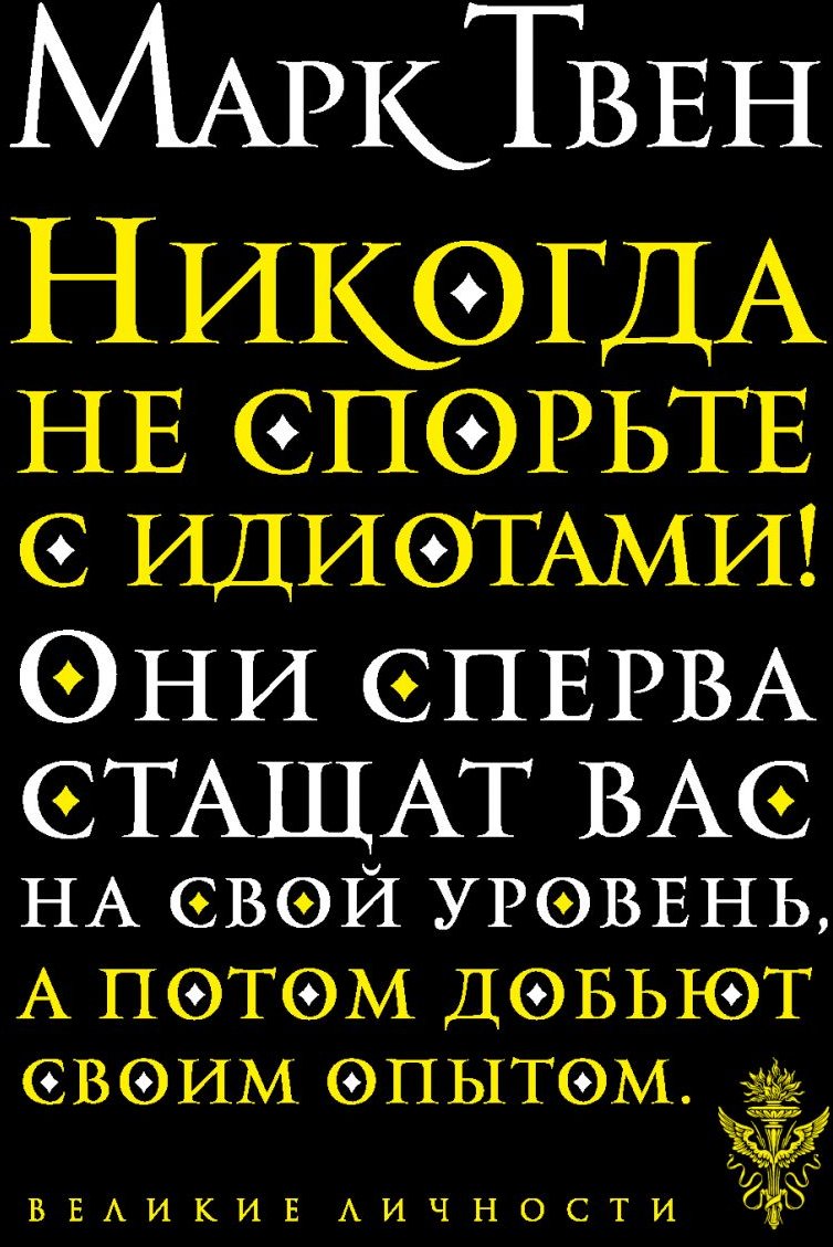 

Марк Твен: Никогда не спорьте с идиотами!. Великие личности